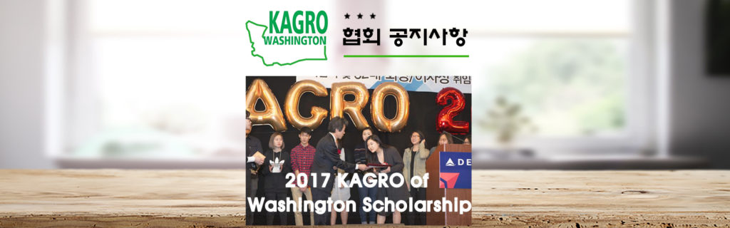 2017 KAGRO of Washington Scholarship(English)